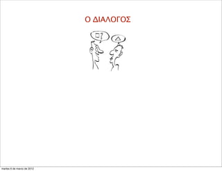 Ο ΔΙΑΛΟΓΟΣ
martes 6 de marzo de 2012
 