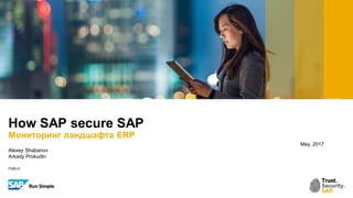 PUBLIC
May, 2017
Alexey Shabanov
Arkady Prokudin
How SAP secure SAP
Мониторинг ландшафта ERP
 