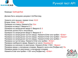 Ручной тест API

Команда: GetAngleTest

Должен быть загружен документ UnitTest.dwg

Укажите угол мышью, первая точка: 0,0,0
Вторая точка: 100,100,0
Проверка на отмену. Нажмите Esc: Esc
Проверка на ввод 0. Введите 0: 0
Проверка на запрещение ввода 0. Введите 0: 0
Значение должно быть ненулевым.
Проверка на запрещение ввода 0. Введите 0: 1
Проверка на запрещение пустого ввода. Нажмите Enter или пробел: <Enter>
Проверка на запрещение пустого ввода. Нажмите Enter или пробел: <Space>
Проверка на запрещение пустого ввода. Нажмите Enter или пробел: 1
Проверка на пустой ввод. Нажмите Enter или пробел: <Enter>
Проверка свободного ввода. Введите не число: #sqadays12
Проверка на значение по умолчанию. Нажмите Enter <135>: <Space>
Проверка ввода с ключевыми словами. Введите число или [Пи/Два-пи/]: Пи
Проверка ввода по умолчанию с ключевыми словами.
Нажмите Enter или пробел <135> или [Пи/Два-пи/]: <Enter>
 