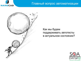 Главный вопрос автоматизации




      Как мы будем
      поддерживать автотесты
      в актуальном состоянии?
 