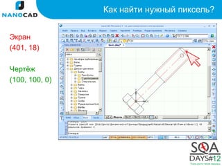 Как найти нужный пиксель?


Экран
(401, 18)

Чертёж
(100, 100, 0)
 