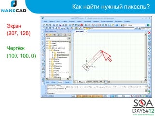 Как найти нужный пиксель?


Экран
(207, 128)

Чертёж
(100, 100, 0)
 
