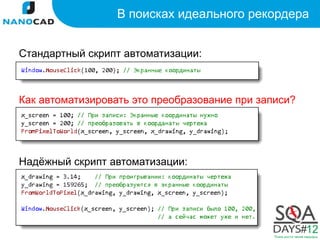 В поисках идеального рекордера


Стандартный скрипт автоматизации:



Как автоматизировать это преобразование при записи?




Надёжный скрипт автоматизации:
 