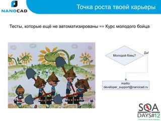 Точка роста твоей карьеры

Тесты, которые ещё не автоматизированы == Курс молодого бойца
 