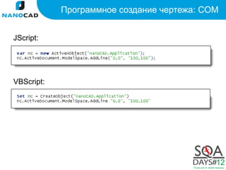 Программное создание чертежа: COM


JScript:




VBScript:
 