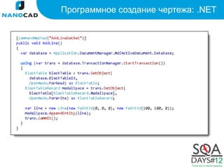Программное создание чертежа: .NET
 