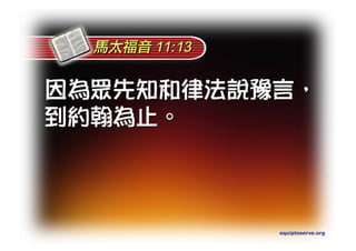 Torah Bible Study Club 妥拉五經