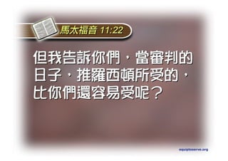 Torah Bible Study Club 妥拉五經