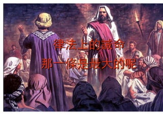Torah Bible Study Club 妥拉五經