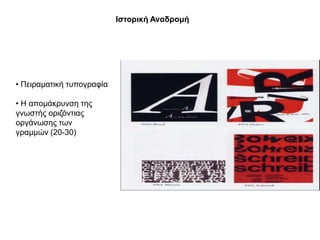 Θζηνξηθή Αλαδξνκή




• Πεηξακαηηθή ηππνγξαθία

• Η απνκάθξπλζε ηεο
γλσζηήο νξηδόληηαο
νξγάλσζεο ησλ
γξακκώλ (20-30)
 