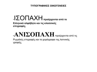 ΣΤΠΟΓΡΑΦΘΚΕ΢ ΟΘΚΟΓΕΝΕΘΕ΢




•   Ι΢ΟΠΑΥΗ               πξνέξρνληαη από ην
Ειιεληθό αιθάβεην θαη ηηο θιαζζηθέο
επηγξαθέο.


•   ΑΝΙΣΟΠΑΧΗ                        πξνέξρνληαη από ηηο
Ρσκατθέο επηγξαθέο θαη ηα ρεηξόγξαθα ηεο ιαηηληθήο
γξαθήο.
 