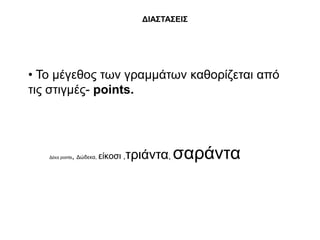 ΔΘΑ΢ΣΑ΢ΕΘ΢




• Σν κέγεζνο ησλ γξακκάησλ θαζνξίδεηαη από
ηηο ζηηγκέο- points.




   Γέθα points   , Γώδεθα, είθνζη ,   ηξηάληα, ζαξάληα
 