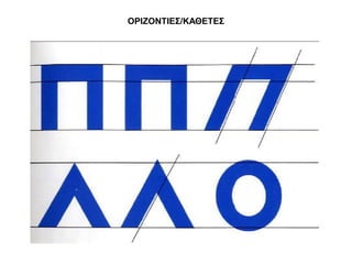 ΟΡΘΖΟΝΣΘΕ΢/ΚΑΘΕΣΕ΢
 