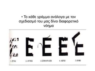 • Σν θάζε γξάκκα αλάινγα κε ηνλ
ζρεδηαζκό ηνπ καο δίλεη δηαθνξεηηθό
              λόεκα
 