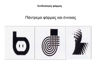 ΢πλδπαζκόο θόξκαο



Πάληξεκα θόξκαο θαη έλλνηαο
 