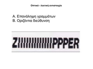 Οπηηθό - ιεθηηθή αληηζηνηρία



Α. Δπαλάιεςε γξακκάησλ
Β. Οξηδόληηα δηεύζπλζε
 