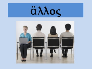 λλοςἄ
 