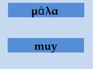 μ λαά
muy
 