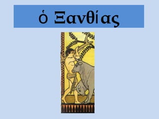 Ξανθ αςὁ ί
 