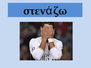 στεν ζωά
 