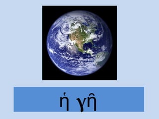 γἡ ῆ
 