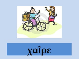 χα ρεῖ
 