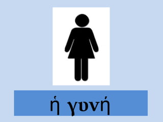 γυνἡ ή
 