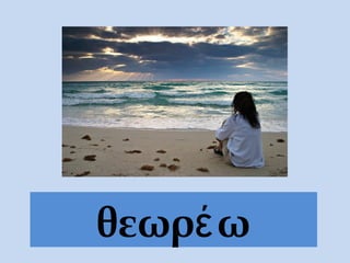 θεωρ ωέ
 