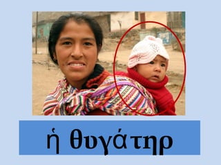 θυγ τηρἡ ά
 