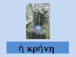 κρ νηἡ ή
 