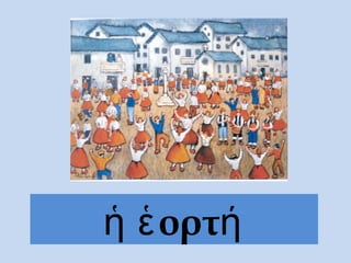 ορτἡ ἑ ή
 