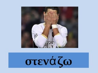 στεν ζωά
 