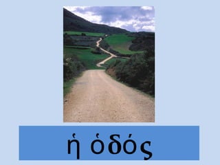 δ ςἡ ὁ ό
 