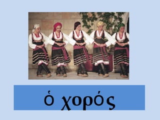 χορ ςὁ ό
 