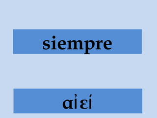 siempre
εἀ ί
 