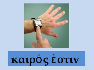 καιρ ς στινό ἐ
 