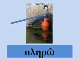 πληρῶ
 
