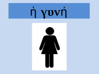 γυνἡ ή
 