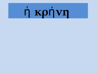 κρ νηἡ ή
 