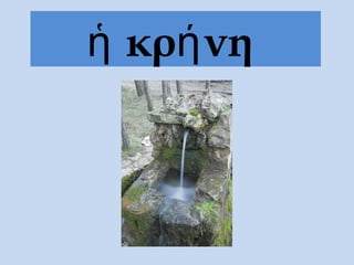 κρ νηἡ ή
 