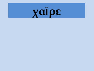 χα ρεῖ
 