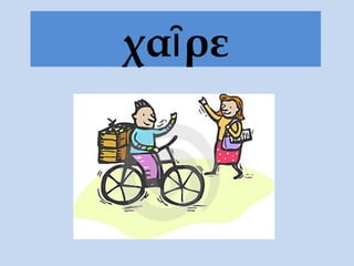 χα ρεῖ
 