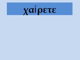 χα ρετεί
 