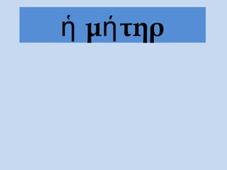 μ τηρἡ ή
 