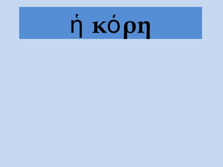 κ ρηἡ ό
 