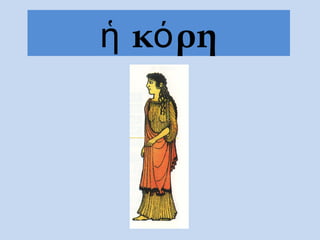 κ ρηἡ ό
 