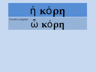 κ ρηἡ ό
κ ρηὦ ό
Vocativo singular
 