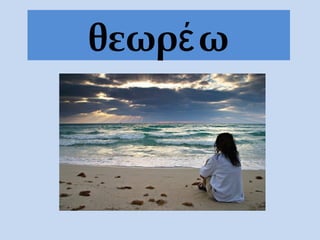 θεωρ ωέ
 