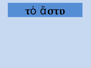 τὸ στυἄ
 