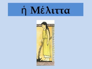 Μ λιτταἡ έ
 